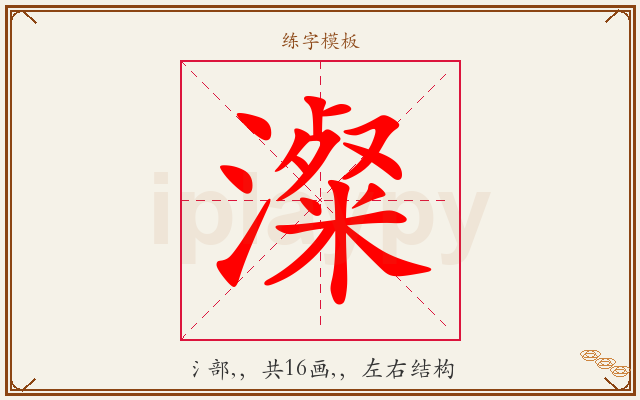 澯字图文介绍