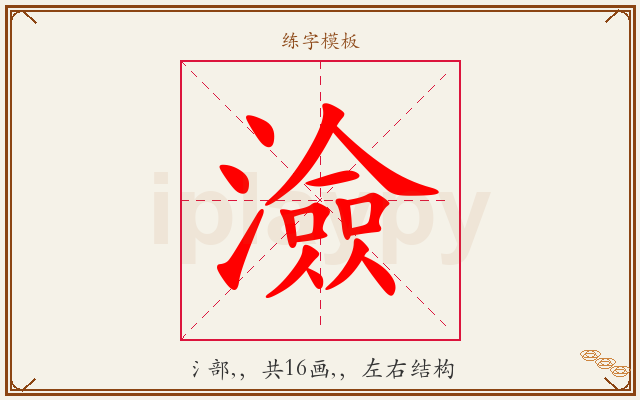 澰字图文介绍