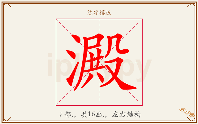 澱字图文介绍