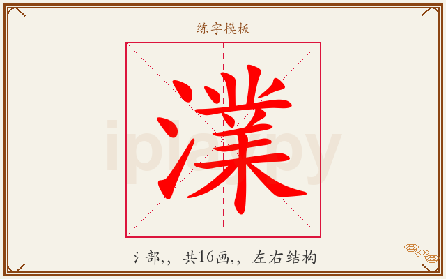 澲字图文介绍