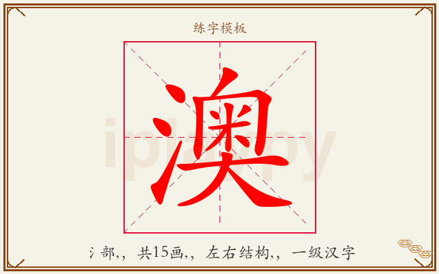 澳字图文介绍