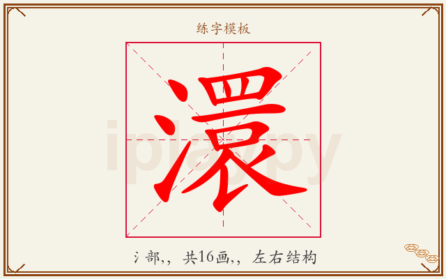 澴字图文介绍