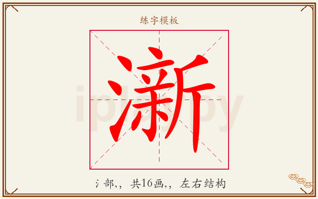 澵字图文介绍