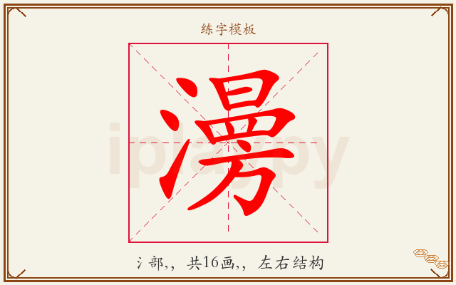 澷字图文介绍