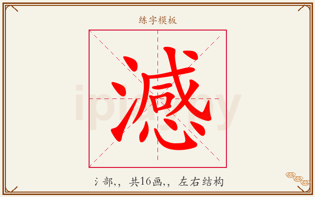 澸字图文介绍