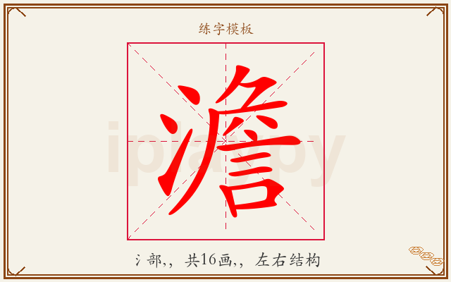 澹字图文介绍