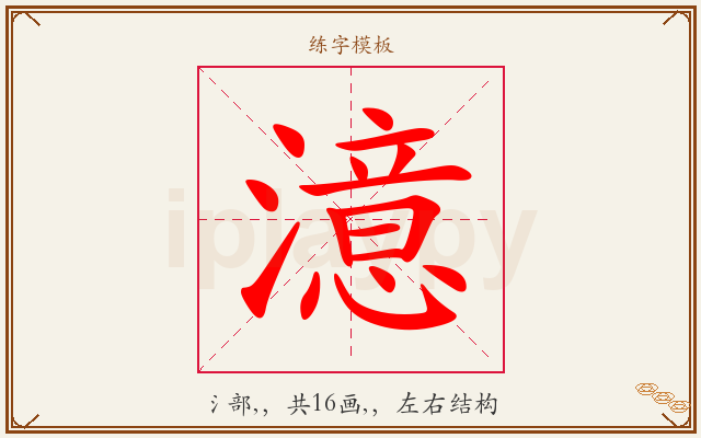 澺字图文介绍