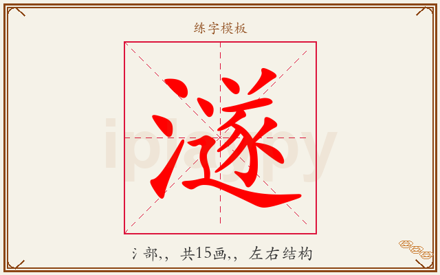 澻字图文介绍