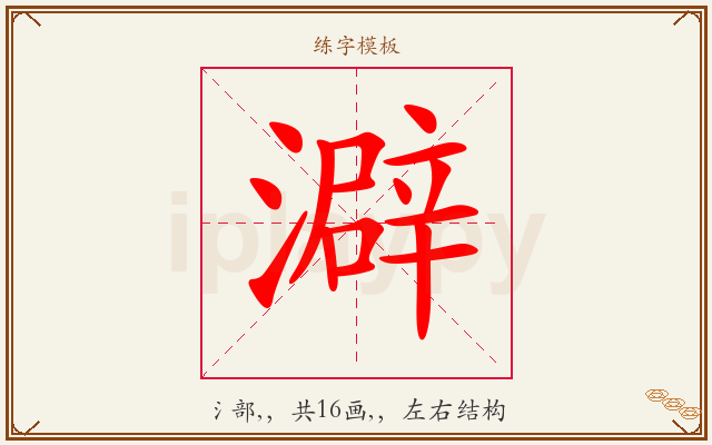 澼字图文介绍