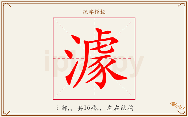 澽字图文介绍