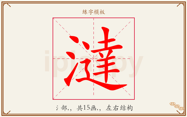 澾字图文介绍