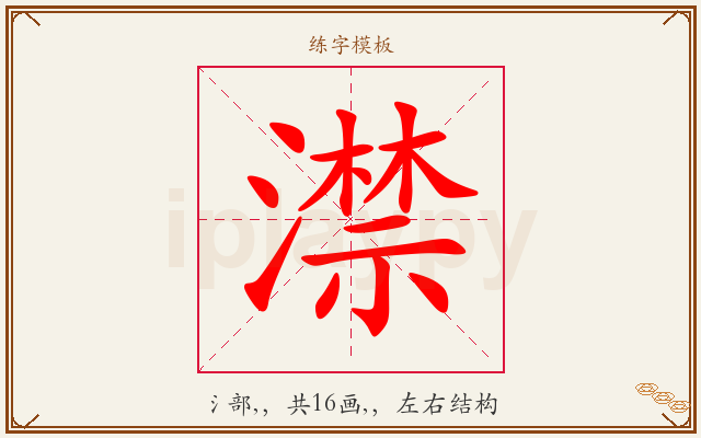 澿字图文介绍