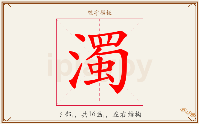 濁字图文介绍