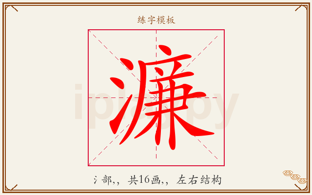 濂字图文介绍