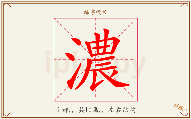 濃字图文介绍