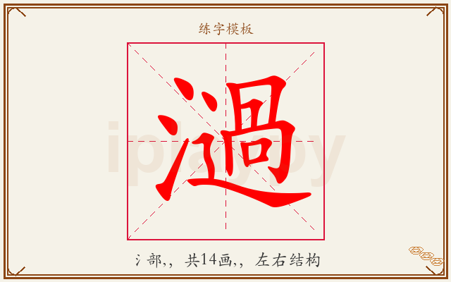 濄字图文介绍