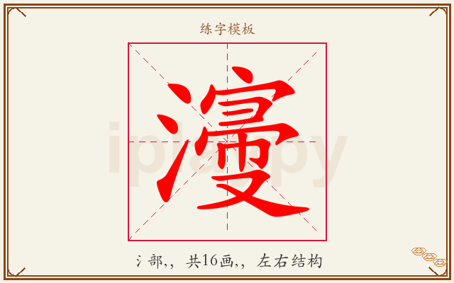 濅字图文介绍
