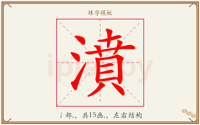 濆字图文介绍