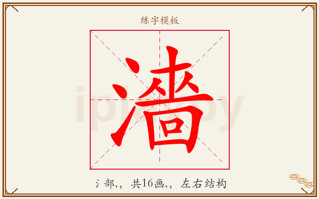 濇字图文介绍