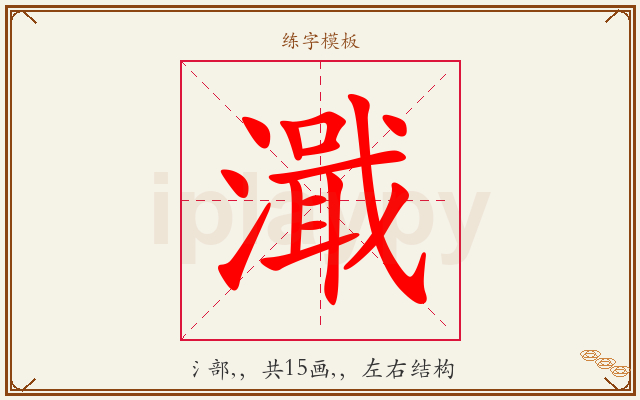 濈字图文介绍