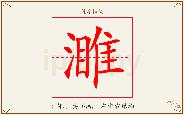 濉字图文介绍