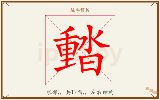 濌字图文介绍