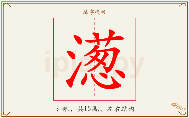 濍字图文介绍