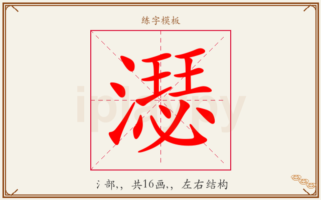 濏字图文介绍