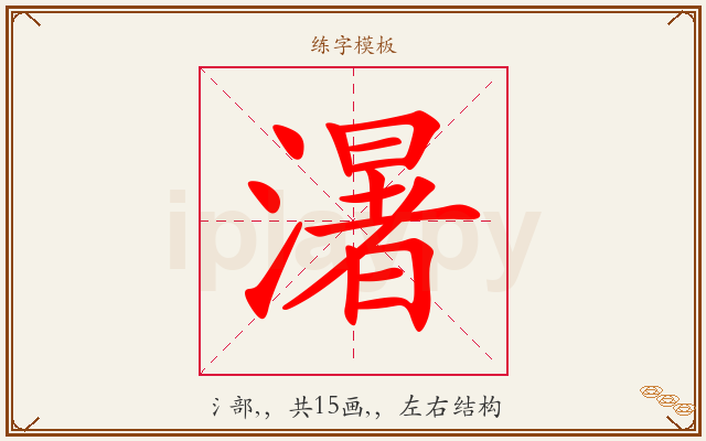 濐字图文介绍