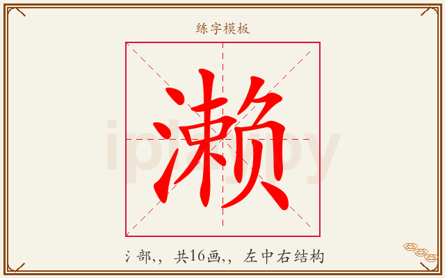 濑字图文介绍