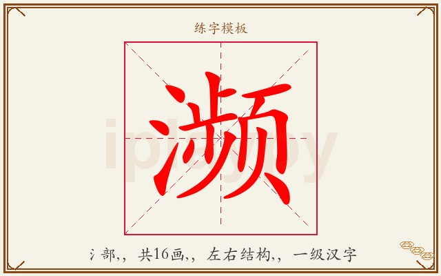 濒字图文介绍