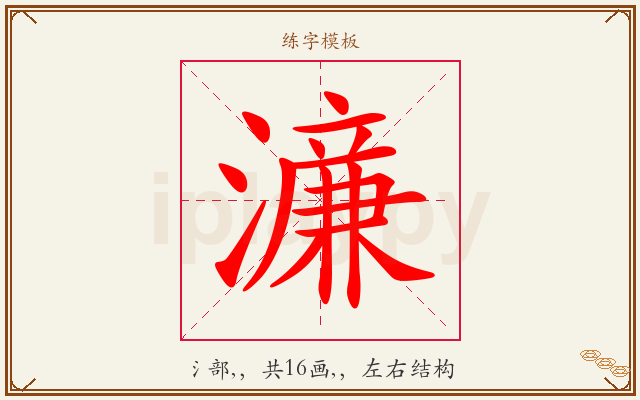 濓字图文介绍
