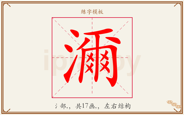 濔字图文介绍