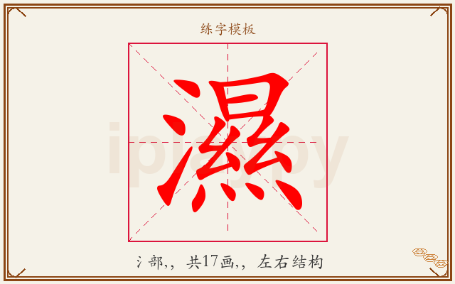 濕字图文介绍