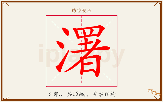 濖字图文介绍