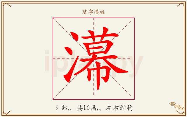 濗字图文介绍