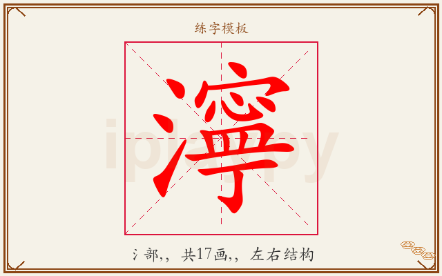 濘字图文介绍