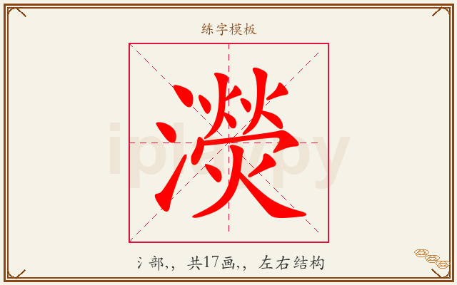 濙字图文介绍