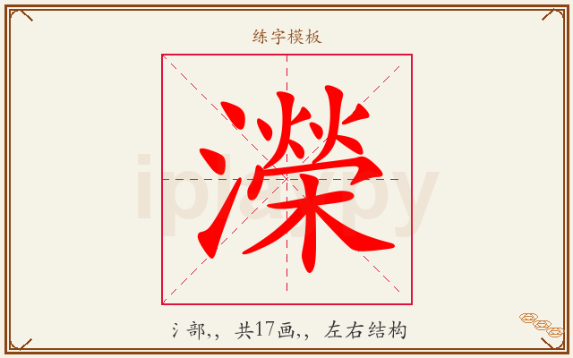 濚字图文介绍