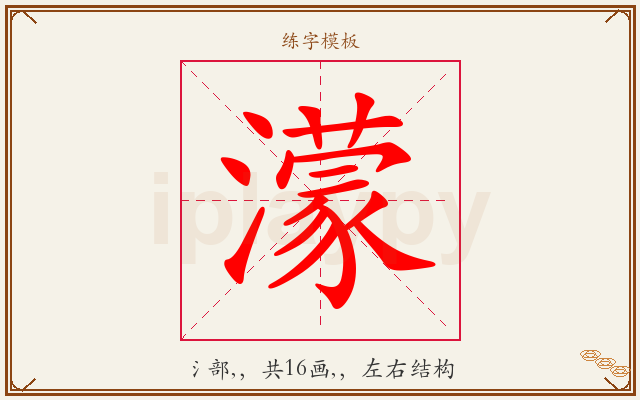 濛字图文介绍