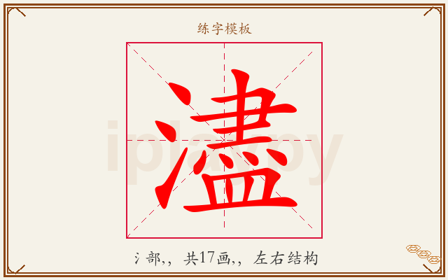 濜字图文介绍