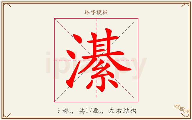 濝字图文介绍