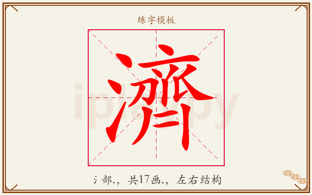 濟字图文介绍