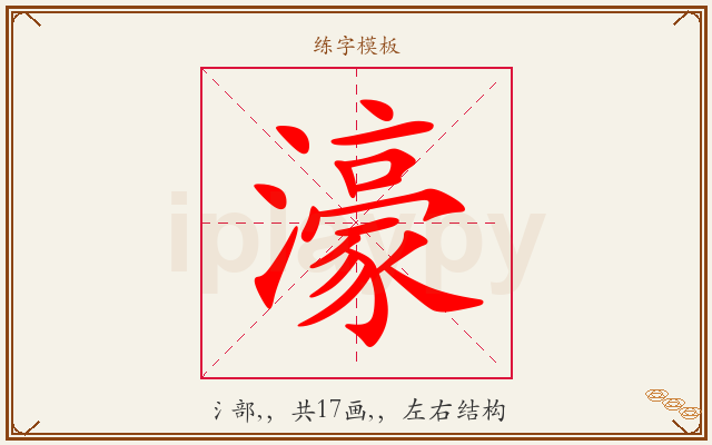 濠字图文介绍