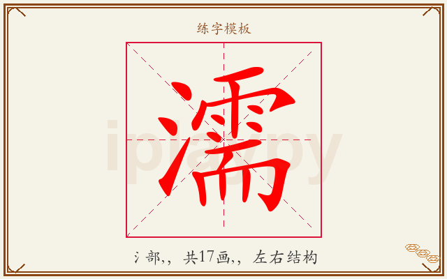 濡字图文介绍