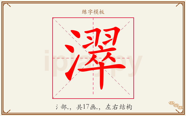 濢字图文介绍