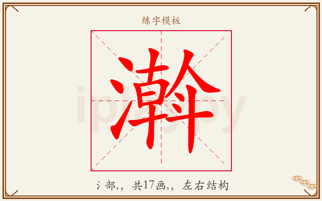 濣字图文介绍