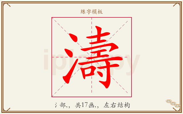 濤字图文介绍