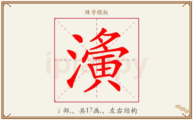濥字图文介绍