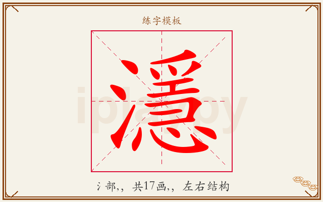 濦字图文介绍